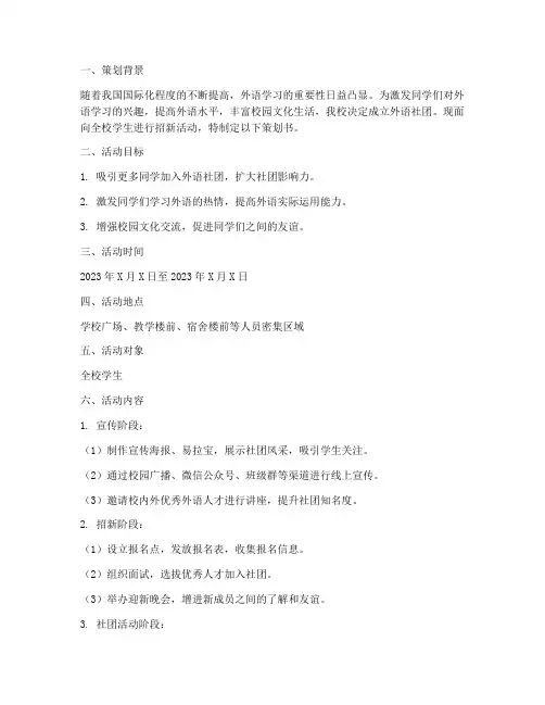 外语社团招新策划书模板