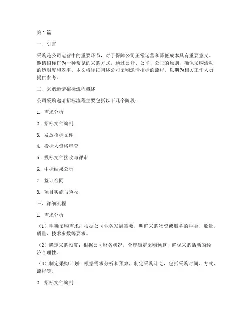 公司采购邀请招标流程(3篇)