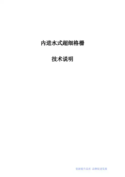 内进式超细格栅技术方案