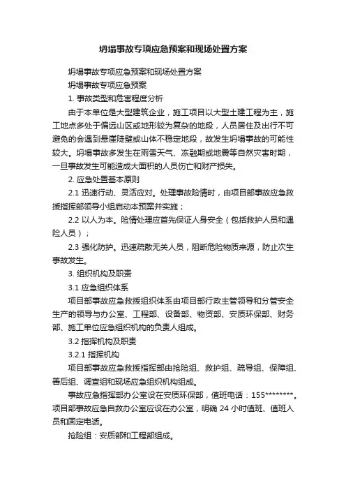 坍塌事故专项应急预案和现场处置方案