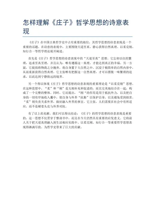 怎样理解《庄子》哲学思想的诗意表现