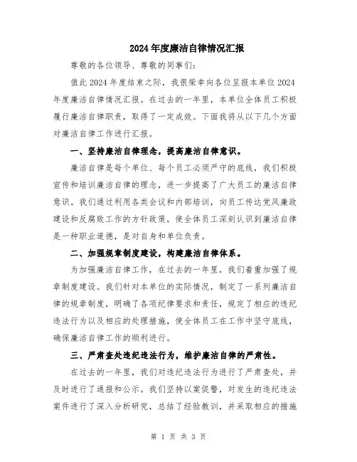 2024年度廉洁自律情况汇报