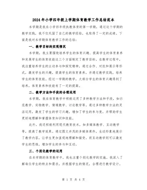 2024年小学四年级上学期体育教学工作总结范本(2篇)