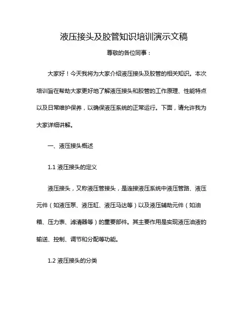 液压接头及胶管知识培训演示文稿