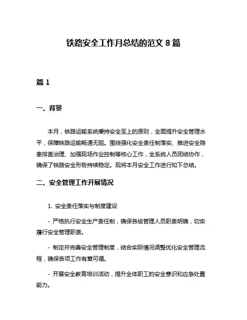 铁路安全工作月总结的范文8篇