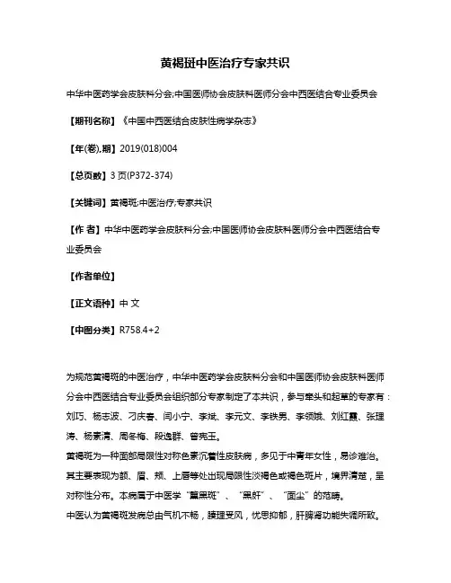 黄褐斑中医治疗专家共识