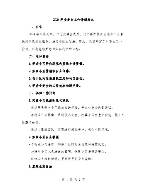2024年业委会工作计划范本(三篇)