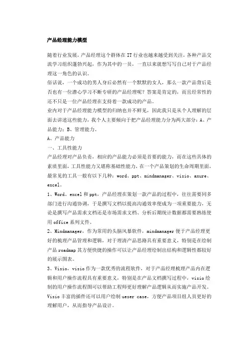 产品经理能力模型