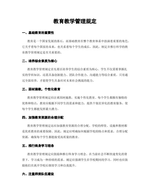 教育教学管理规定