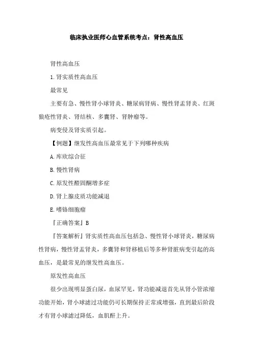 临床执业医师心血管系统考点：肾性高血压