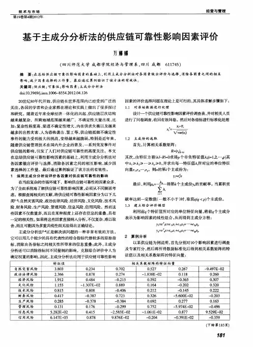 基于主成分分析法的供应链可靠性影响因素评价