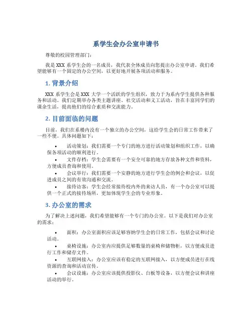 系学生会办公室申请书