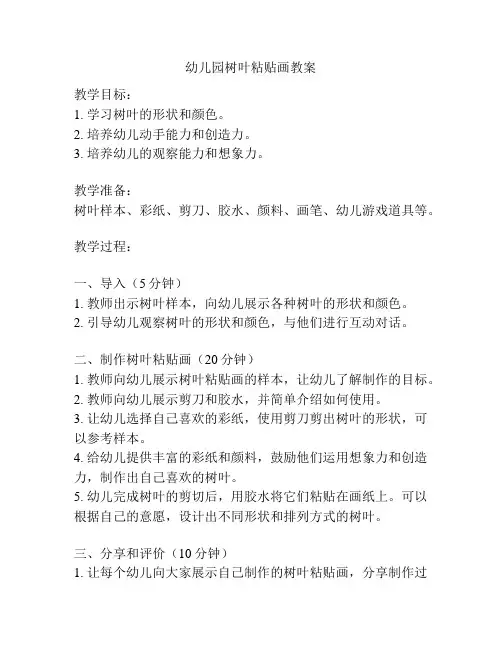 幼儿园树叶粘贴画教案