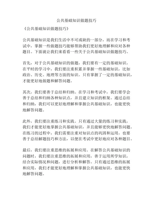 公共基础知识做题技巧