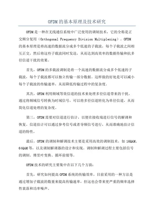 OFDM的基本原理及技术研究