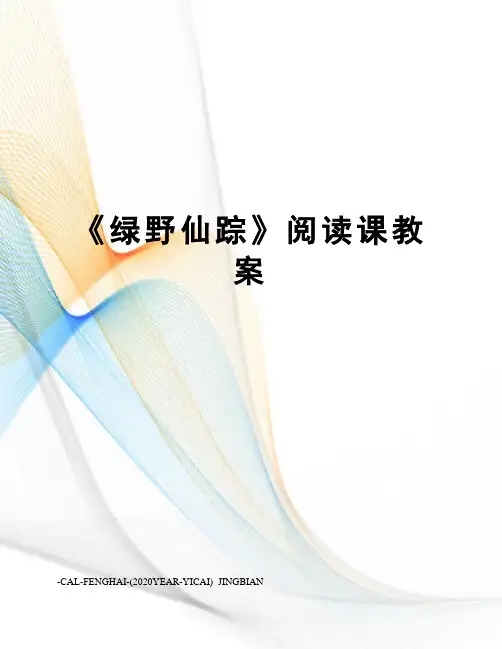 《绿野仙踪》阅读课教案