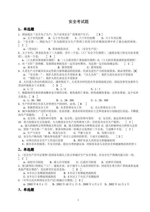 安全生产知识题库(选择)