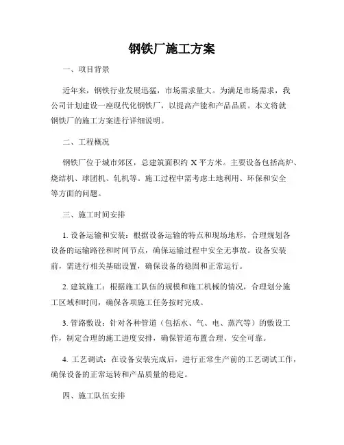 钢铁厂施工方案
