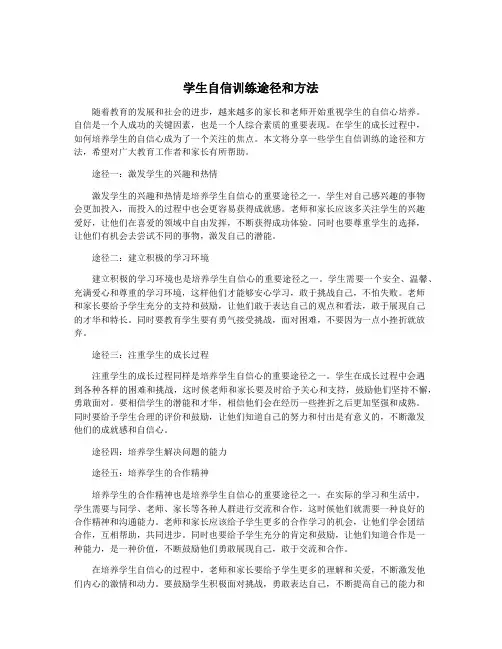 学生自信训练途径和方法