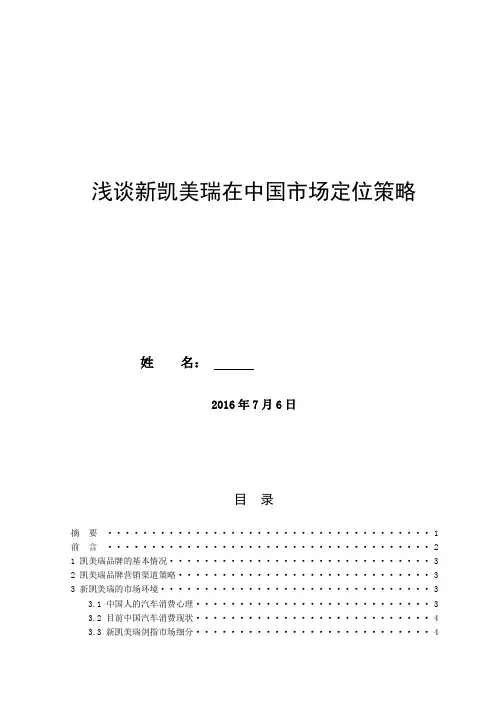 浅谈新凯美瑞在中国市场定位策略(定稿)概要