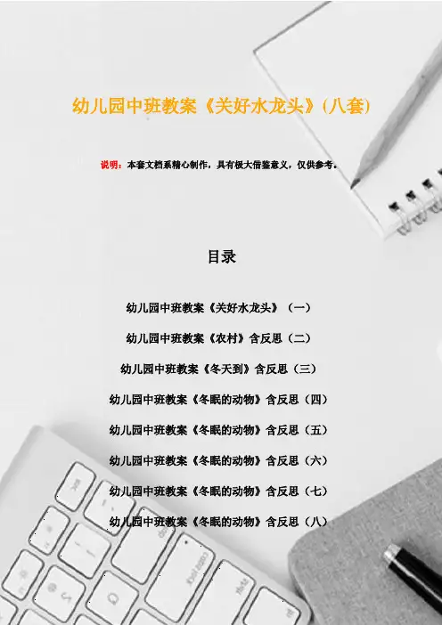 幼儿园中班教案《关好水龙头》(八套)