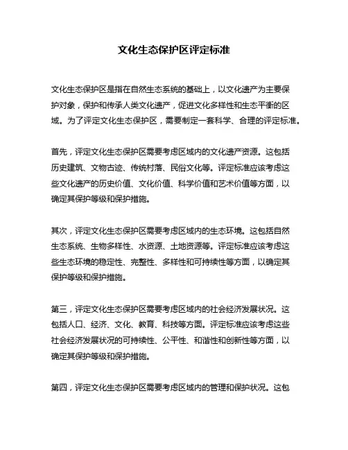 文化生态保护区评定标准