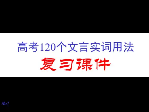 高考120个文言实词ppt