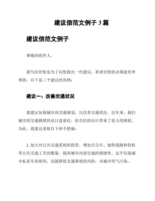 建议信范文例子3篇