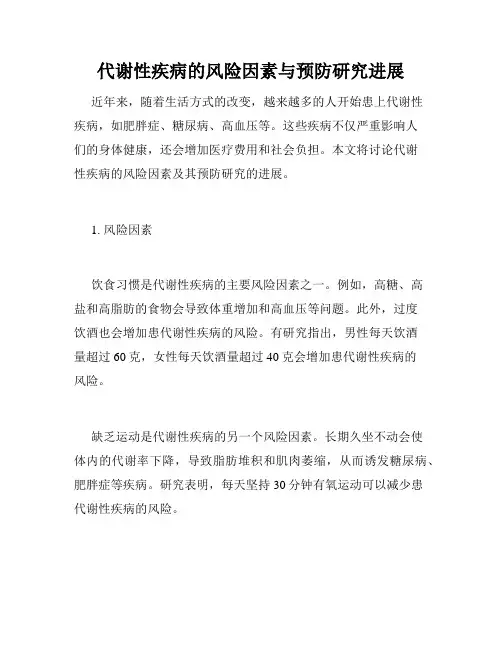代谢性疾病的风险因素与预防研究进展