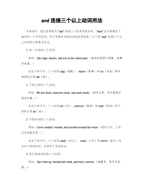 and连接三个以上动词用法