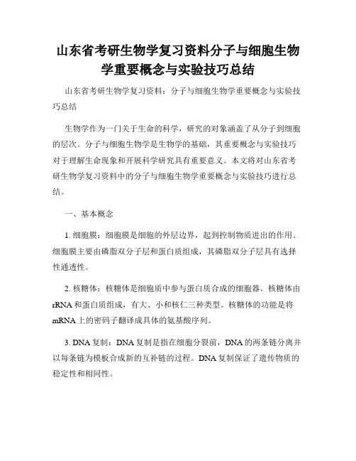 山东省考研生物学复习资料分子与细胞生物学重要概念与实验技巧总结