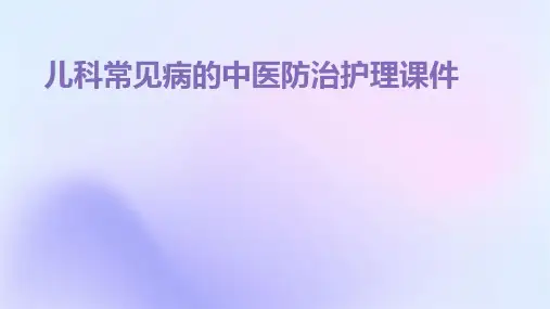 儿科常见病的中医防治护理课件