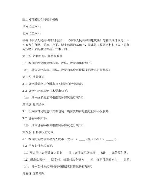 防水材料采购合同范本模板