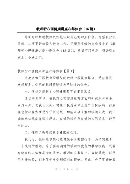 教师听心理健康讲座心得体会(15篇)