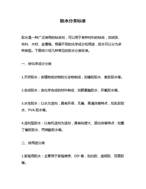 胶水分类标准