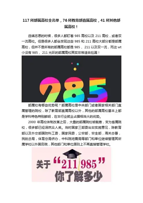 117所部属高校全名单，76所教育部直属高校，41所其他部属高校！