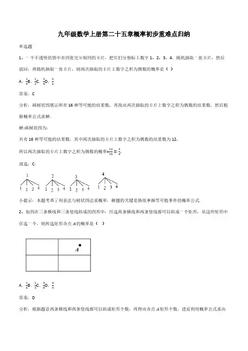 九年级数学上册第二十五章概率初步重难点归纳(带答案)