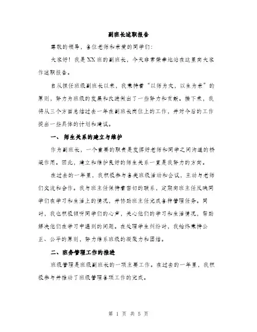 副班长述职报告（2篇）