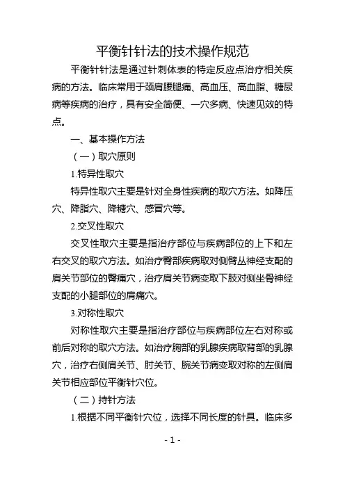 平衡针针法的技术操作规范