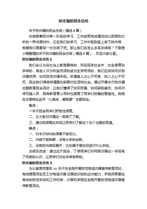 防诈骗的班会总结