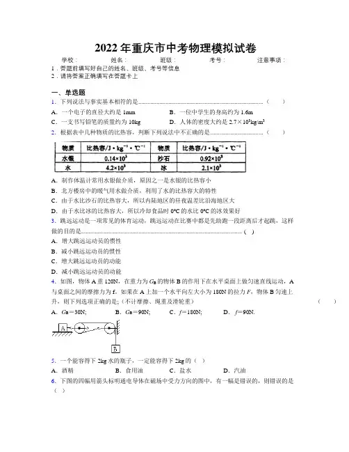 2022年重庆市中考物理模拟试卷附解析