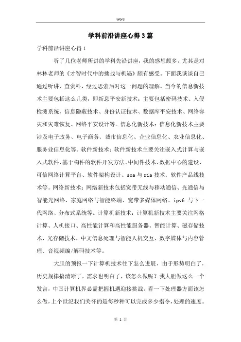 学科前沿讲座心得3篇