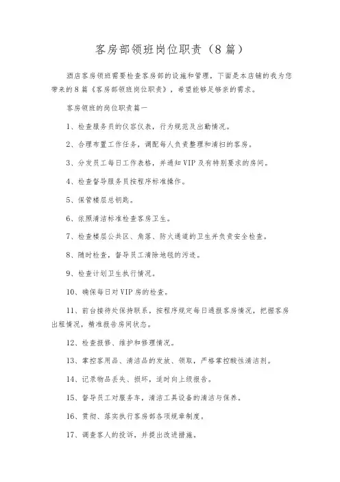 客房部领班岗位职责(8篇)