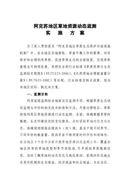 新疆草地资源动态监测实施方案