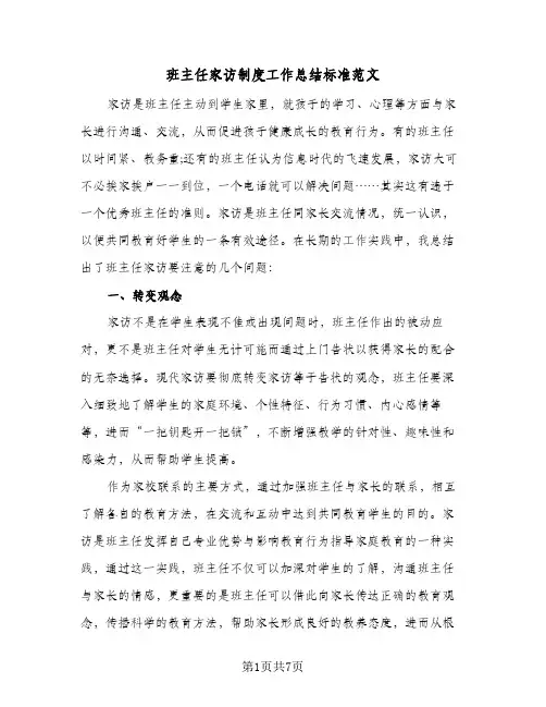班主任家访制度工作总结标准范文（3篇）