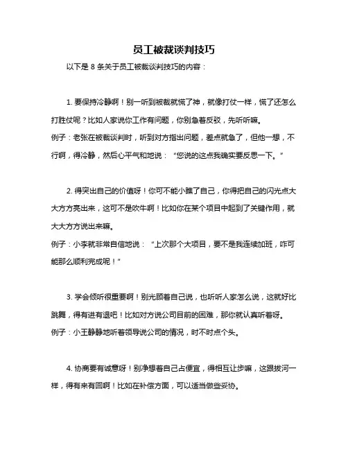 员工被裁谈判技巧