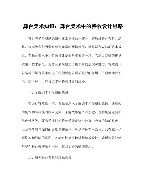 舞台美术知识：舞台美术中的特效设计思路