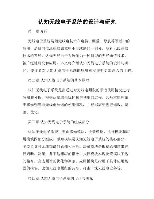 认知无线电子系统的设计与研究