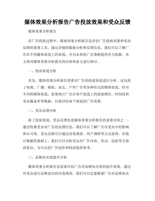 媒体效果分析报告广告投放效果和受众反馈