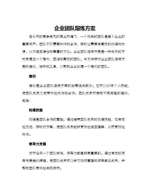 企业团队熔炼方案